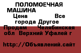 ПОЛОМОЕЧНАЯ МАШИНА NIilfisk BA531 › Цена ­ 145 000 - Все города Другое » Продам   . Челябинская обл.,Верхний Уфалей г.